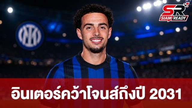อินเตอร์ มิลาน คว้าตัว เคอร์ติส โจนส์ ร่วมทัพยาวถึงปี 2031