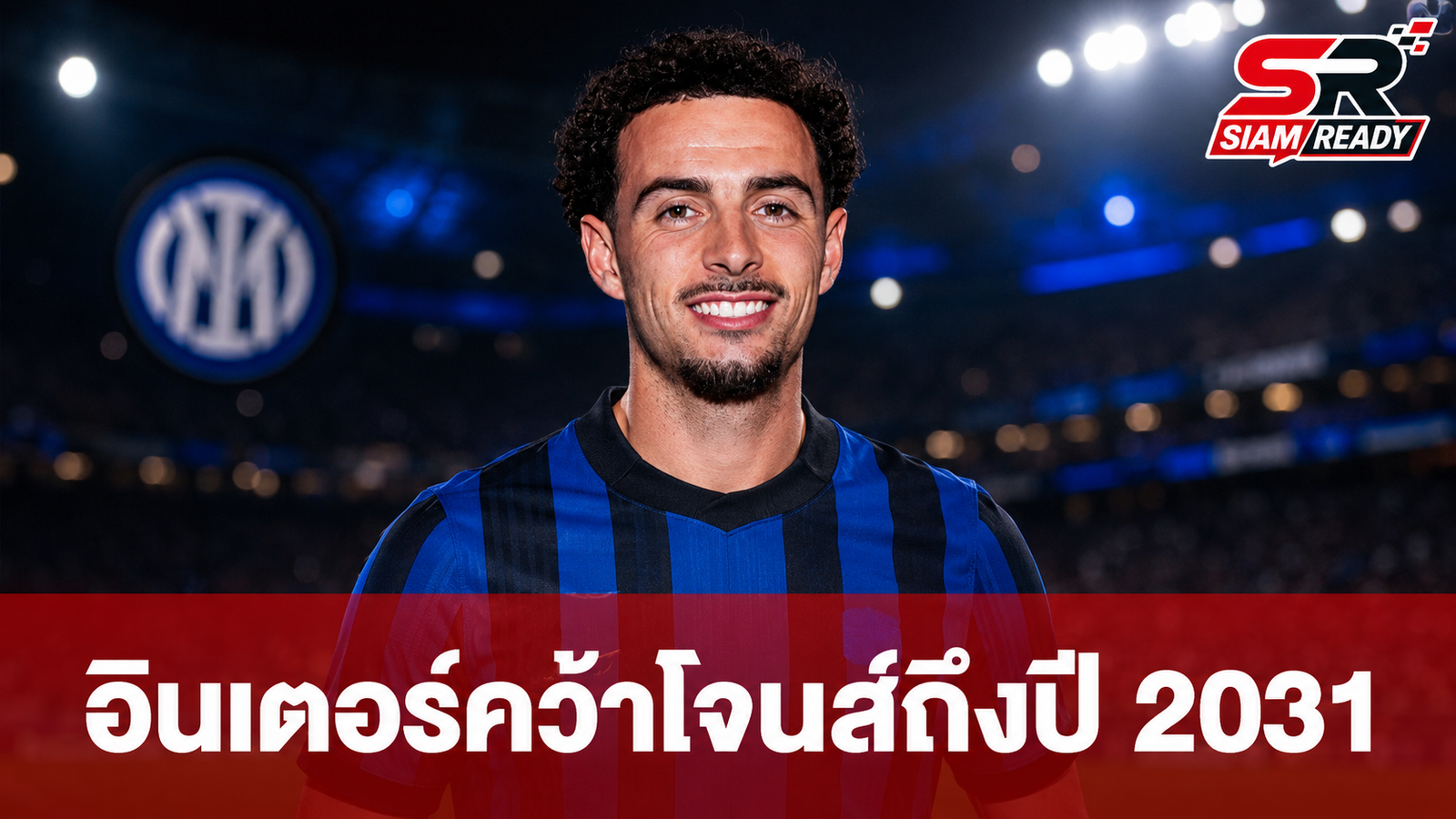 อินเตอร์ มิลาน คว้าตัว เคอร์ติส โจนส์ ร่วมทัพยาวถึงปี 2031
