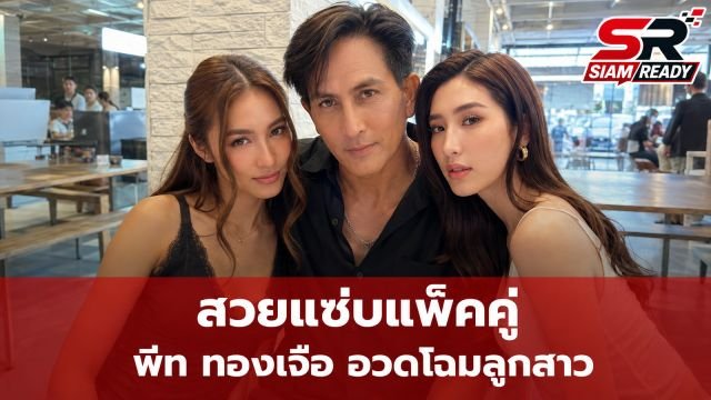 พีท ทองเจือ อวดภาพคู่ เซย่า-มิย่า สวยสะพรั่งจนแฟนคลับตะลึง