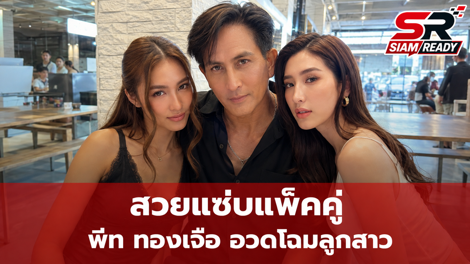 พีท ทองเจือ อวดภาพคู่ เซย่า-มิย่า สวยสะพรั่งจนแฟนคลับตะลึง