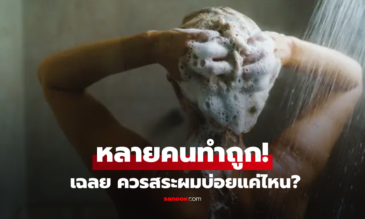 ไขข้อข้องใจ! วิจัยเผยความถี่สระผมที่เหมาะสม ป้องกันสิวและรังแคกวนใจ