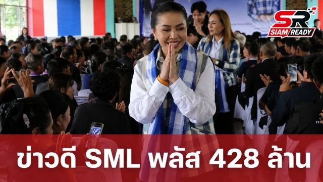 สุขสมรวย ลงพื้นที่กาฬสินธุ์ เผยข่าวดีโครงการ SML พลัส หนุนงบฯ กว่า 400 ล้านบาท