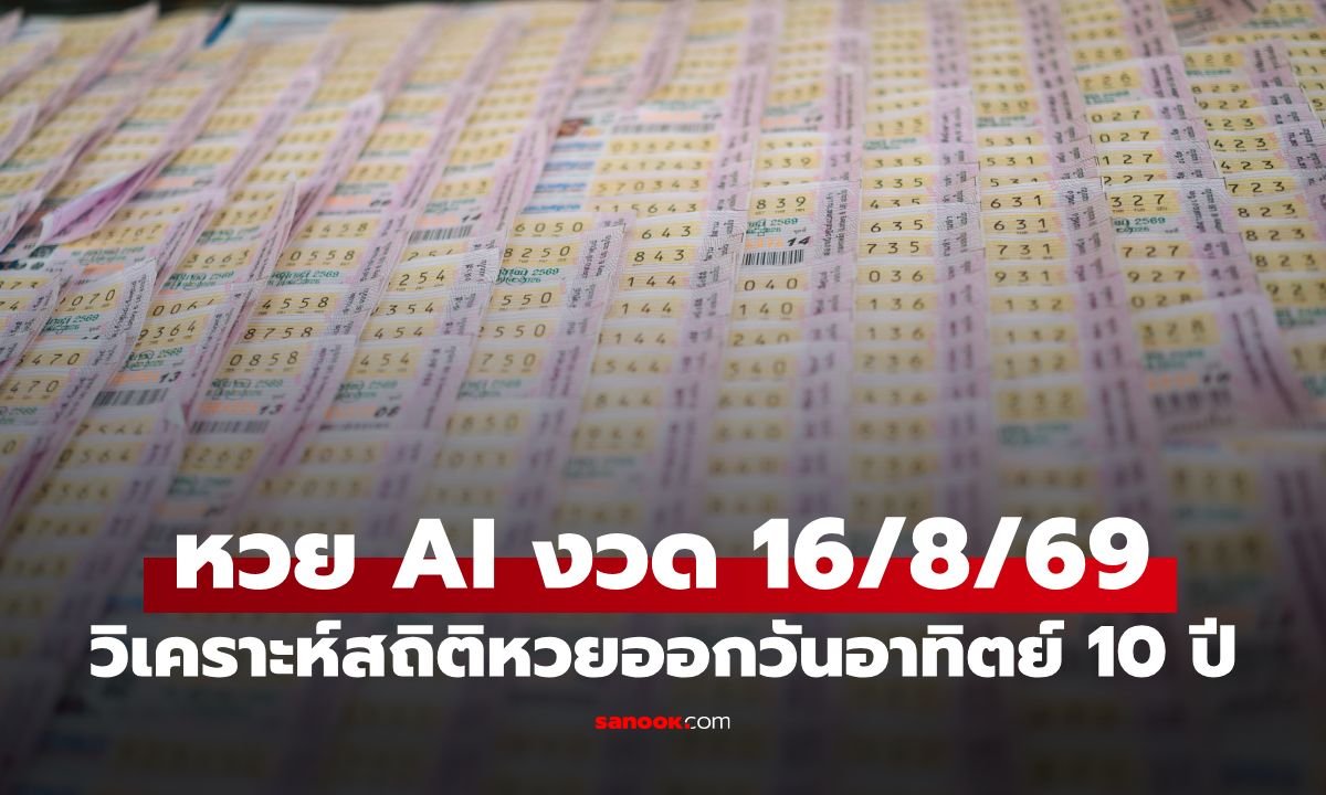 หวย AI วิเคราะห์สถิติย้อนหลัง 10 ปี ชี้เป้าเลขเด็ดงวด 16 ส.ค. 69