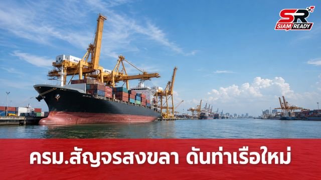 พิพัฒน์ เผย ครม. สัญจรสงขลา เร่งเครื่องฟื้นฟูเศรษฐกิจ-ศึกษาผุดท่าเรือน้ำลึกใหม่