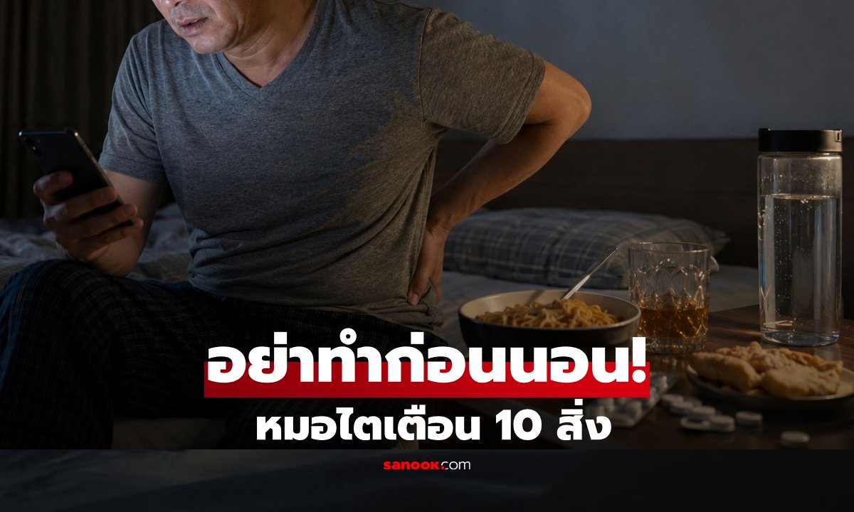 เตือน 10 พฤติกรรมก่อนนอนเสี่ยงทำลายไต แพทย์ชี้สะสมระยะยาวอันตรายกว่าที่คิด