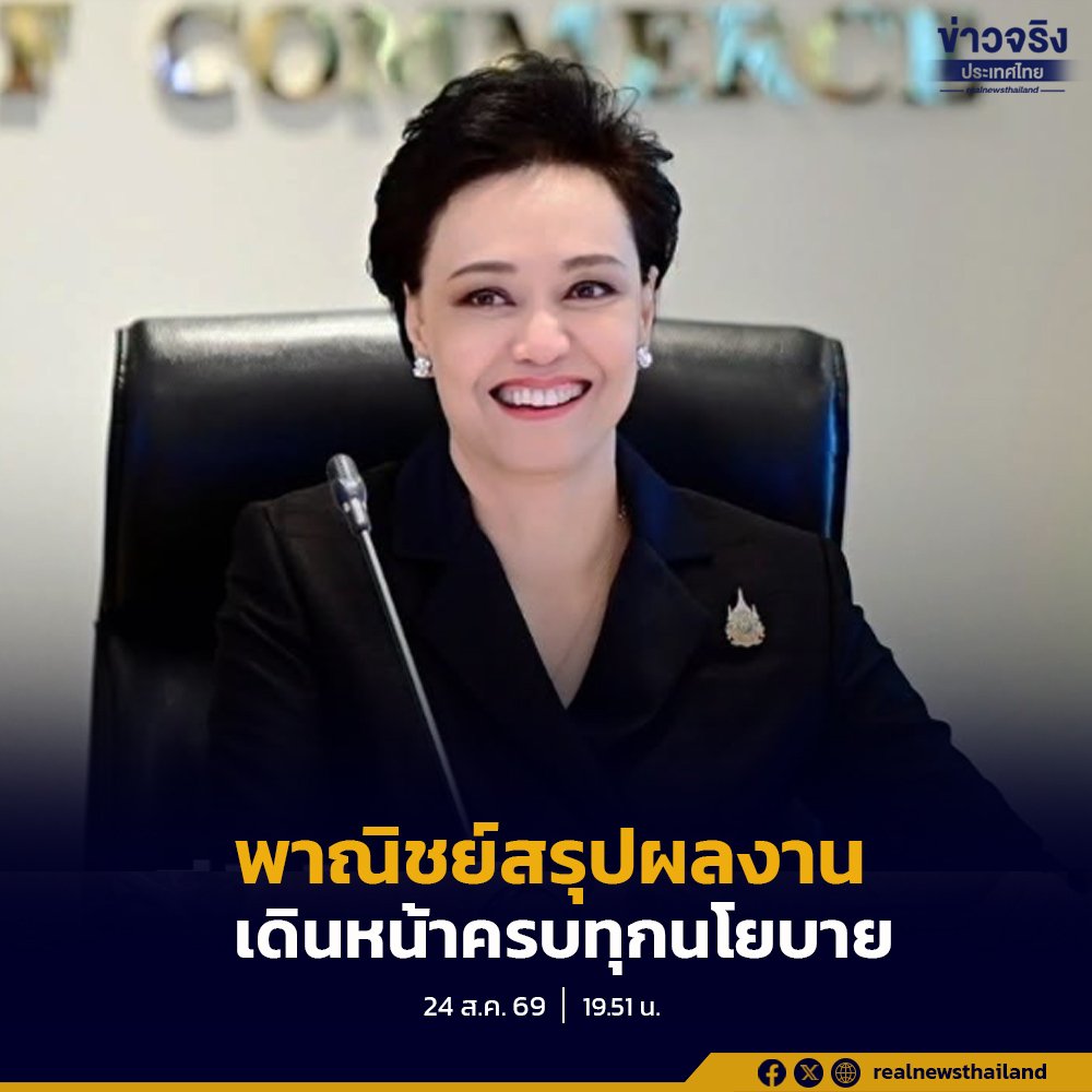 กระทรวงพาณิชย์เผยผลงาน 90 วัน ชูความสำเร็จลดค่าครองชีพ-สร้างรายได้ครบตามเป้า