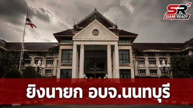 ด่วน! อดีต สส. 'ฉลอง เรี่ยวแรง' บุกยิง 'พ.ต.อ.ธงชัย' นายก อบจ.นนทบุรี