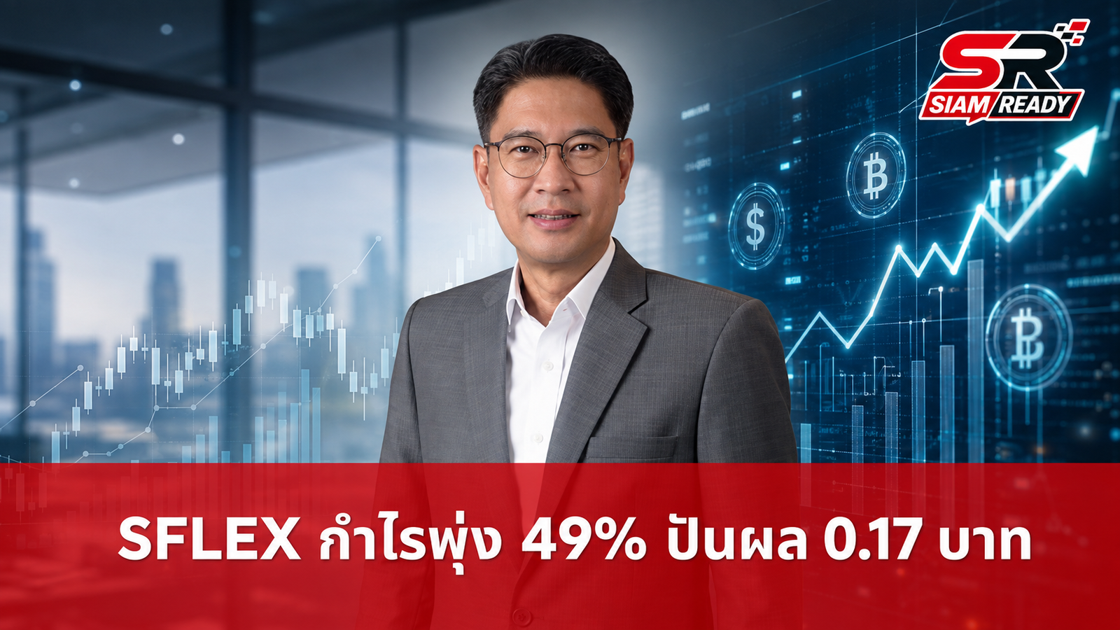 SFLEX โชว์กำไรโตกระฉูด 49% บอร์ดไฟเขียวจ่ายปันผล 0.17 บาทต่อหุ้น