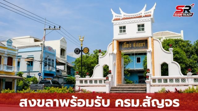 สำนักโฆษกนำทัพสื่อลงพื้นที่สงขลา ชูศักยภาพท่องเที่ยวเชื่อมโยงเศรษฐกิจก่อนประชุม ครม. สัญจร