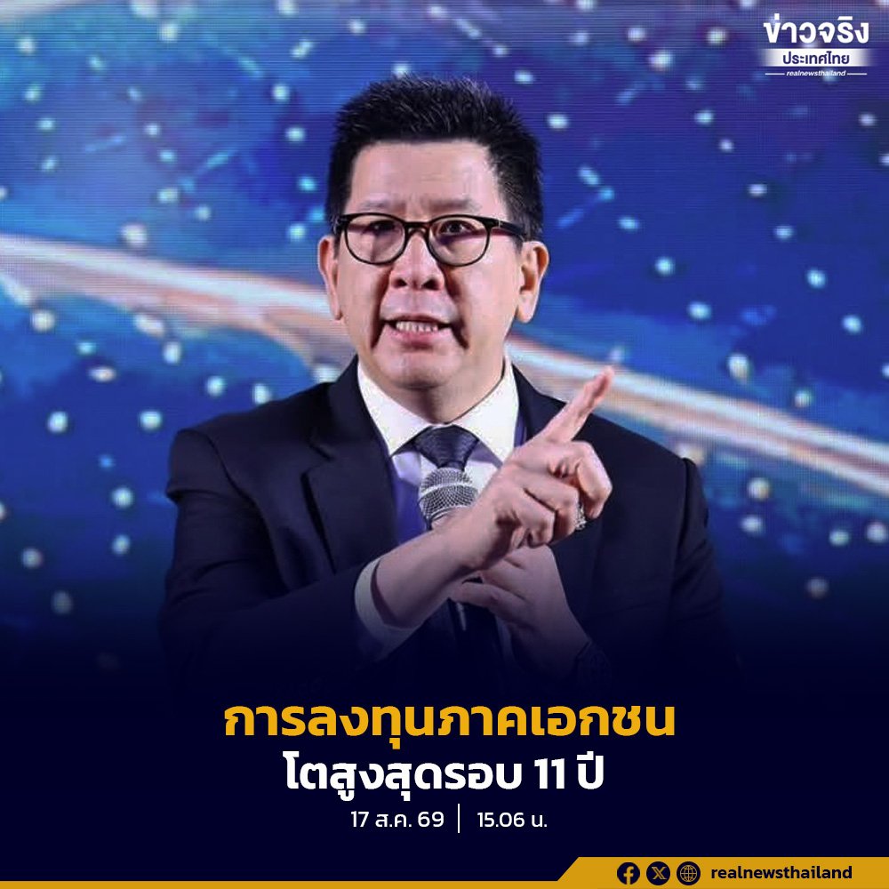 เอกนิติชี้ลงทุนเอกชนพุ่งสูงสุดรอบ 11 ปี รับเศรษฐกิจไทยอยู่ในช่วงประคองตัวเปลี่ยนผ่าน