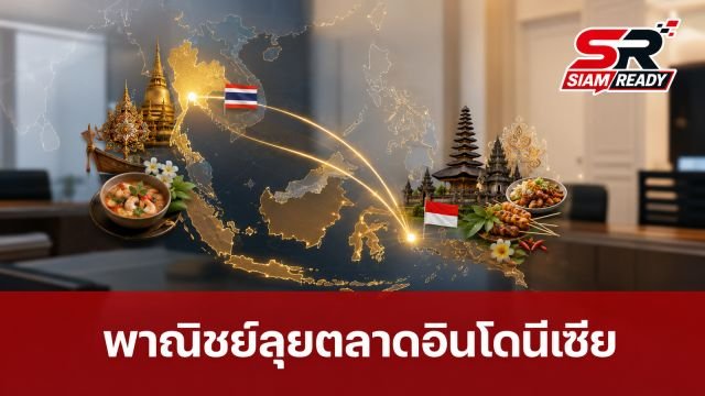 พาณิชย์เร่งเครื่องขยายตลาดอินโดนีเซีย ดันสินค้าไทยและร้านอาหารไทยสู่ระดับสากล