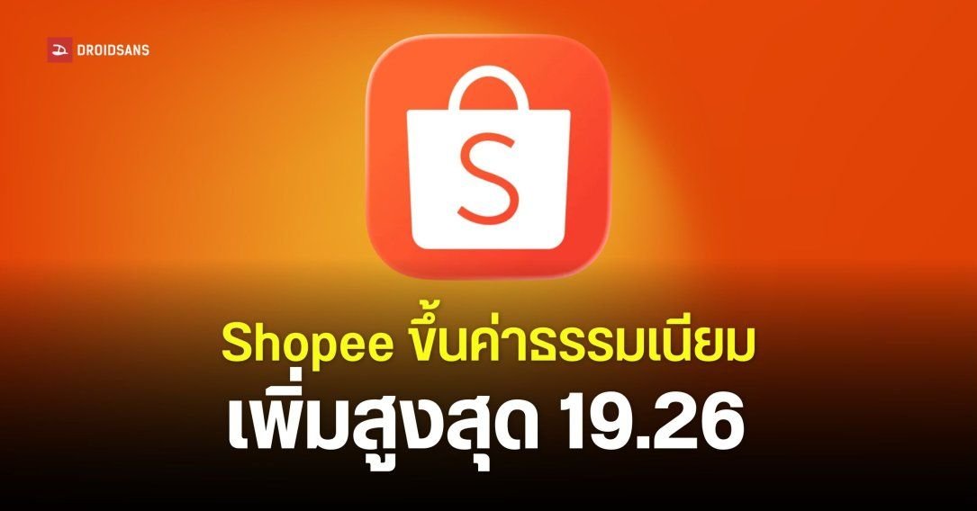 Shopee ปรับขึ้นค่าธรรมเนียมการขายรอบที่ 3 ของปี 2026 สูงสุด 19.26%