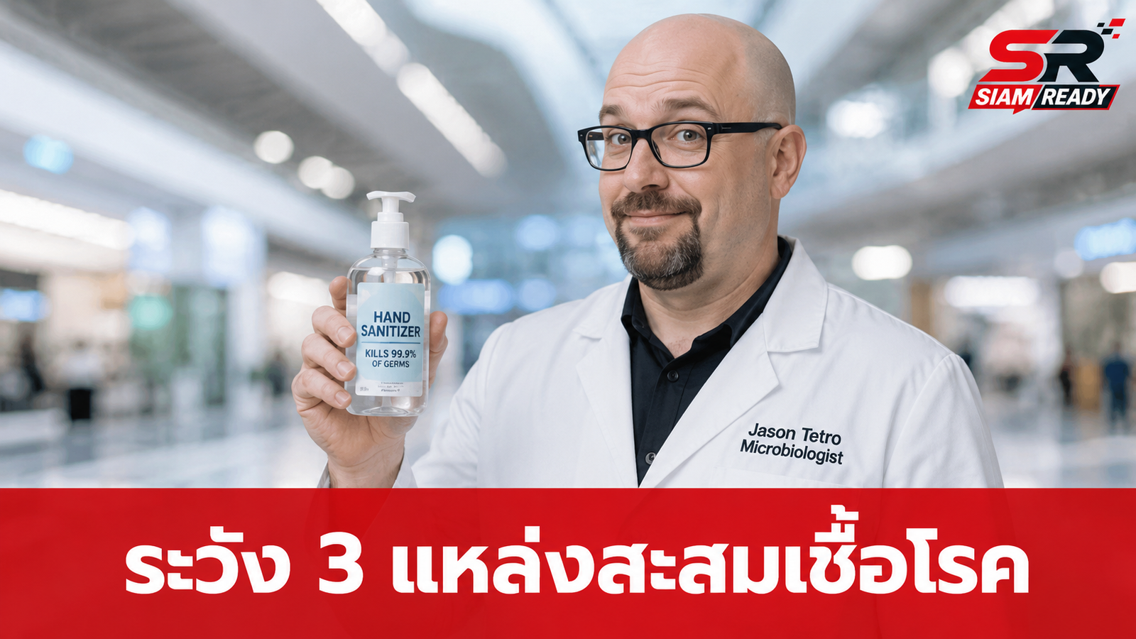 เตือนภัยใกล้ตัว! นักจุลชีววิทยาเผย 3 แหล่งสะสมเชื้อโรคที่คนมักมองข้าม