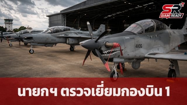 นายกฯ ลงพื้นที่กองบิน 1 โคราช ติดตามสถานการณ์ชายแดนไทย-กัมพูชา