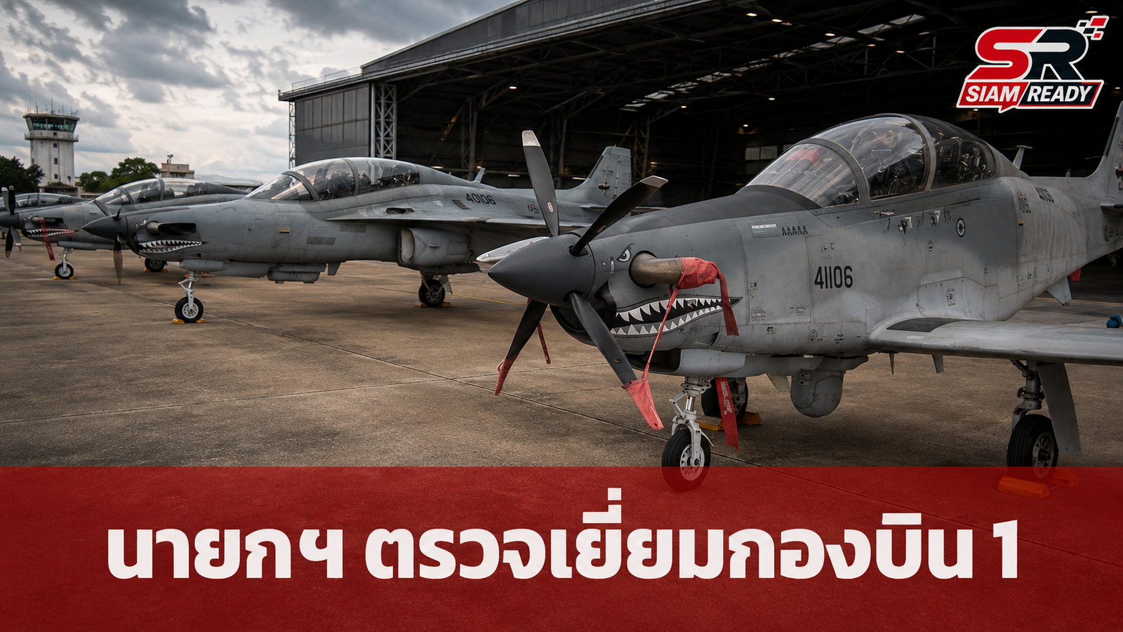 นายกฯ ลงพื้นที่กองบิน 1 โคราช ติดตามสถานการณ์ชายแดนไทย-กัมพูชา
