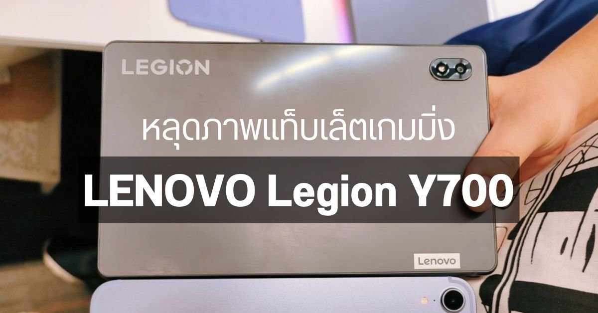 Lenovo เปิดตัวแท็บเล็ตเกมมิ่ง Legion Y700 Infinite จอ 8.4 นิ้ว ชิป Snapdragon 8 Elite Gen 5