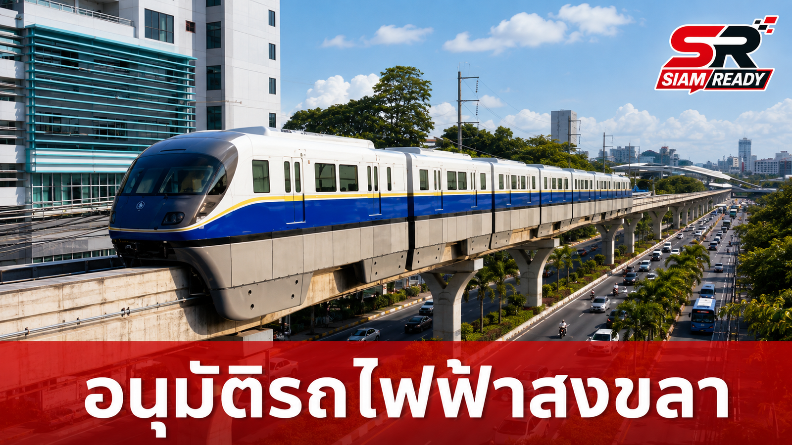 ครม. ไฟเขียวโครงการรถไฟฟ้าสงขลา ระยะทาง 12.54 กม. พร้อม 12 สถานีรองรับการเดินทาง