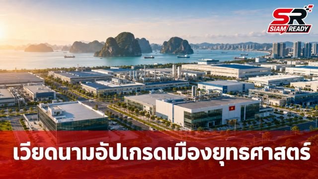 เวียดนามจ่ออัปเกรด 'บั๊กนิญ-กว๋างนิญ' ขึ้นตรงรัฐบาลกลาง เร่งเครื่องดึงลงทุน FDI