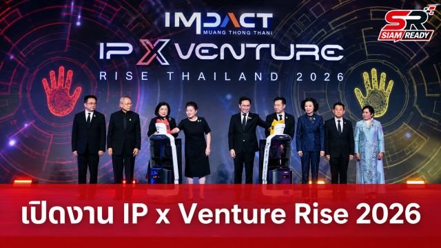 กระทรวงพาณิชย์เปิดงาน IP x Venture Rise Thailand 2026 ผลักดันนวัตกรรมและทรัพย์สินทางปัญญา