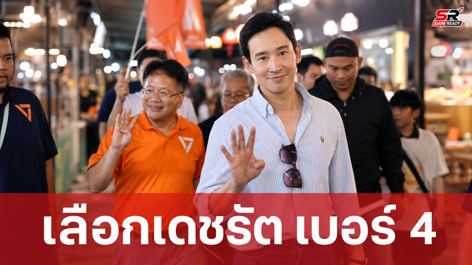 ‘เท้ง-พิธา’ ผนึกกำลังช่วย ‘เดชรัต’ หาเสียงชิงนายก อบจ.นนทบุรี ชูยุทธศาสตร์ ‘4 เด้ง’ มัดใจคนเมืองนนท์