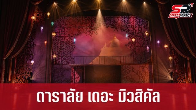 Gobeyond.theatre เปิดม่าน 'ดาราลัย เดอะ มิวสิคัล' โปรเจกต์ละครเวทีเรื่องแรกจาก ก้อย-นัตตี้-ดรีม