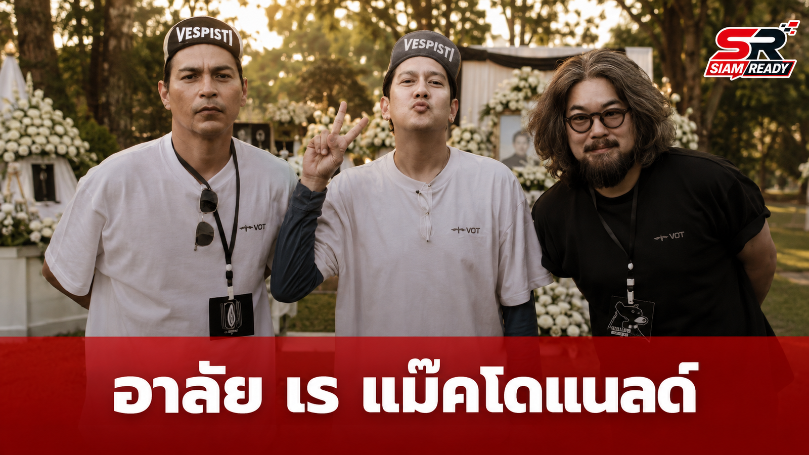ลีโอ พุฒ-ต้า บาร์บี้ สุดกลั้นน้ำตา กล่าวคำอำลา เร แม๊คโดแนลด์ ครั้งสุดท้าย