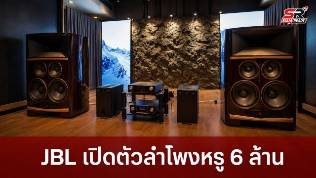 JBL เปิดตัวลำโพง Hi-End ตระกูล Summit Series ในไทย จัดเต็ม 5 รุ่น ราคาพุ่งสูงสุด 6 ล้านบาท