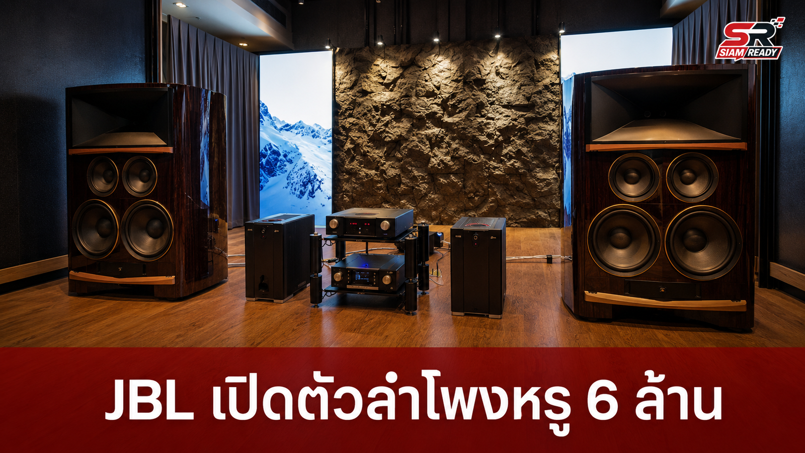 JBL เปิดตัวลำโพง Hi-End ตระกูล Summit Series ในไทย จัดเต็ม 5 รุ่น ราคาพุ่งสูงสุด 6 ล้านบาท