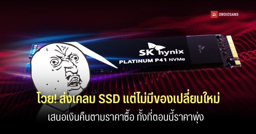 ผู้ใช้โวยเคลม SSD 'SK hynix' เจอคืนเงินราคาเก่า สวนทางราคาตลาดพุ่งสูง