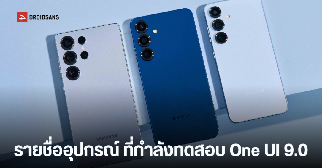เปิดรายชื่อ 49 อุปกรณ์ Samsung Galaxy เตรียมรับอัปเดต One UI 9.0 บนพื้นฐาน Android 17