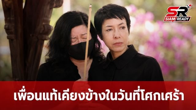 เปิดตัวเพื่อนแท้เคียงข้างภรรยา เร แม๊คโดแนลด์ ในช่วงเวลาโศกเศร้า