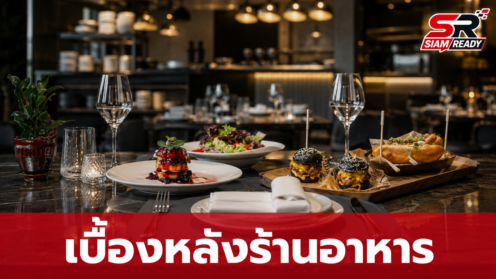 พนักงานเสิร์ฟแฉกลยุทธ์ร้านอาหาร! อาหารเหลือ-ขวดน้ำใช้ซ้ำ ทำแบบนี้จริงหรือ?