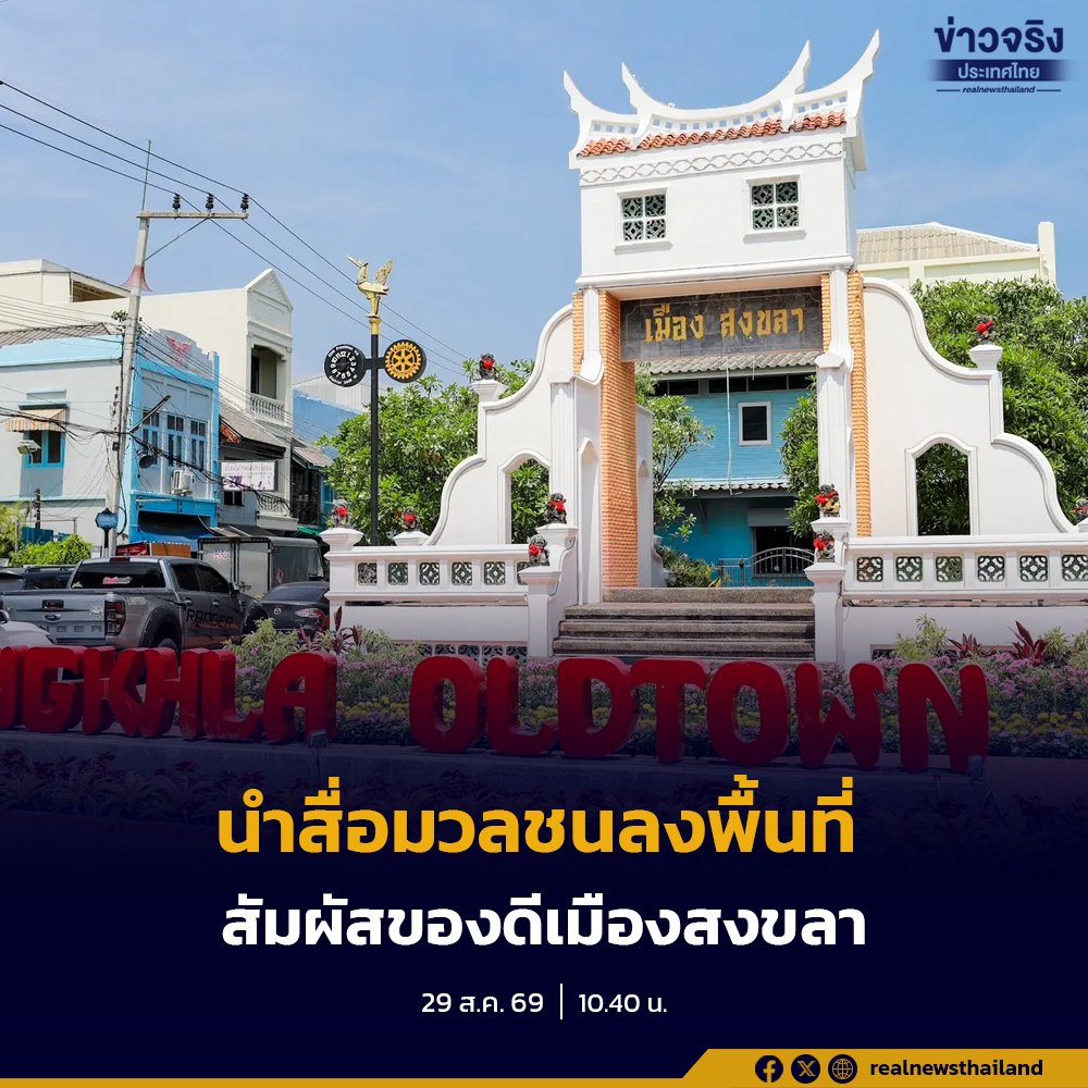สำนักโฆษกนำทัพสื่อลงพื้นที่สงขลา ชูศักยภาพท่องเที่ยวเชื่อมโยงเศรษฐกิจก่อนประชุม ครม. สัญจร