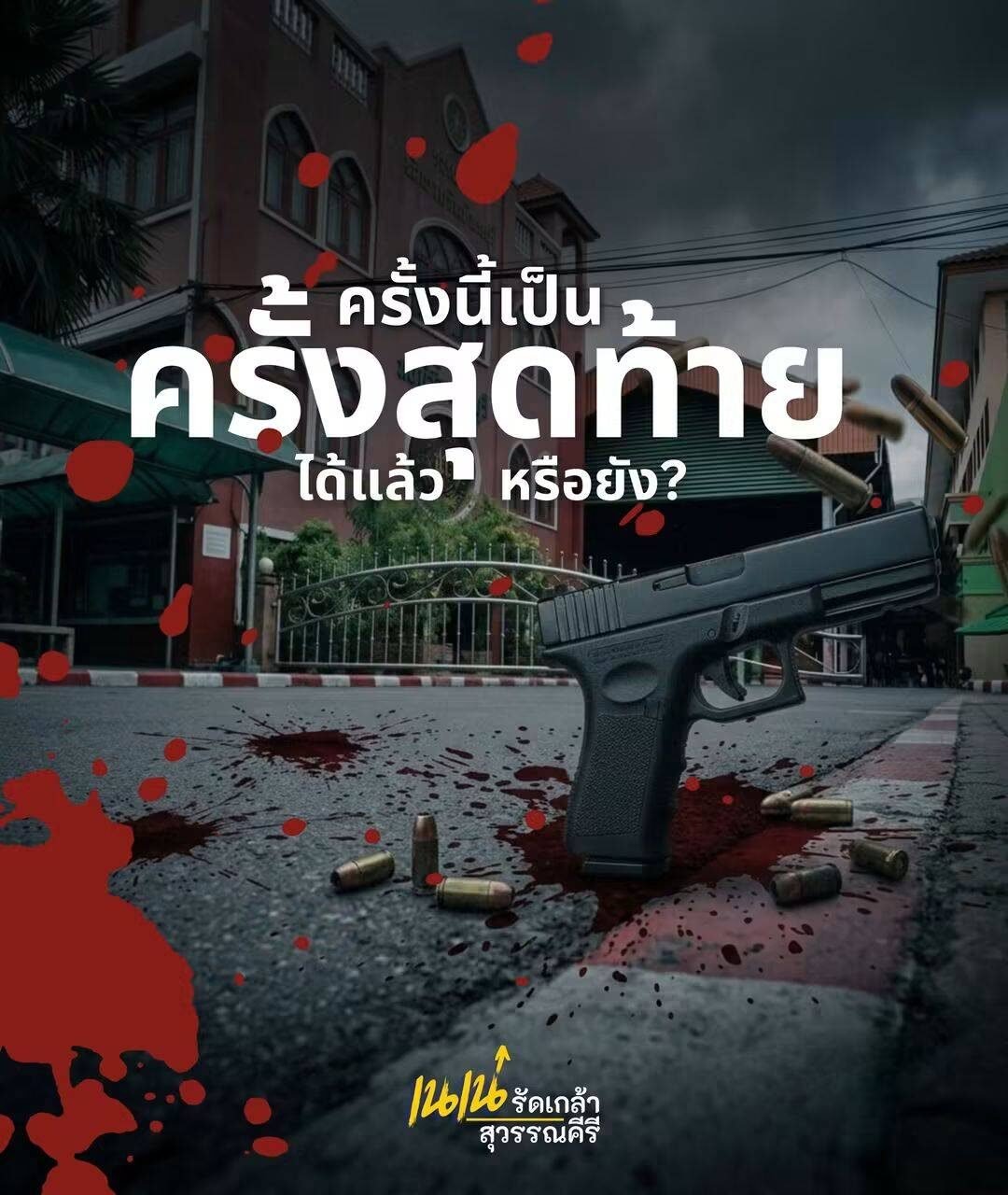 รัดเกล้าจี้สังคมเร่งป้องกันเหตุกราดยิง หลังเกิดเหตุสลดโรงเรียนเทพศิรินทร์ นนทบุรี