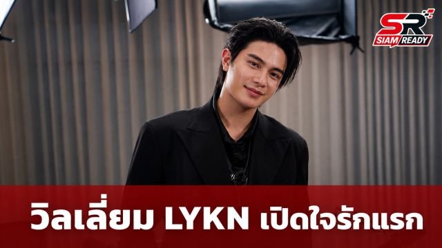 วิลเลี่ยม LYKN เปิดใจรักแรกสุดช้ำ พร้อมเผยตัวตนที่ซ่อนอยู่ภายใต้ภาพลักษณ์ศิลปิน