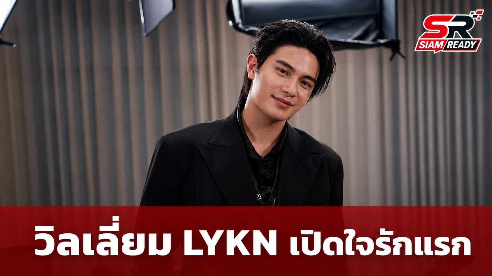 วิลเลี่ยม LYKN เปิดใจรักแรกสุดช้ำ พร้อมเผยตัวตนที่ซ่อนอยู่ภายใต้ภาพลักษณ์ศิลปิน