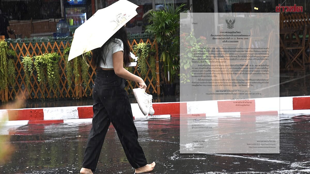 กรมอุตุฯ ออกประกาศฉบับที่ 6 เตือนภัยฝนตกหนักถึงหนักมากทั่วไทย 18-21 ส.ค. นี้