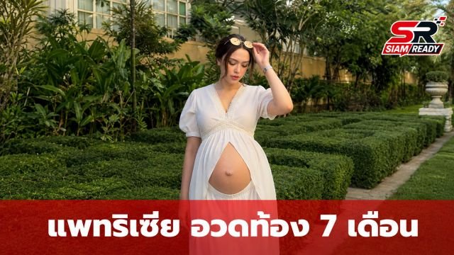 แพทริเซีย อวดท้องกลมโต 7 เดือน ออร่าคุณแม่ลูกสามเปล่งประกาย