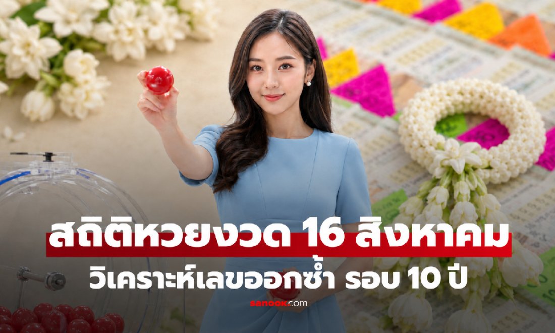 ส่องสถิติหวย 16 สิงหาคม ย้อนหลัง 10 ปี เลขไหนมาแรงก่อนลุ้นงวด 16/8/69