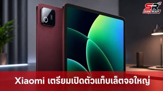 Xiaomi เตรียมเปิดตัว Pad 9 Pro Max แท็บเล็ตเรือธงจอใหญ่ 13 นิ้ว พร้อมชิปใหม่กันยายนนี้