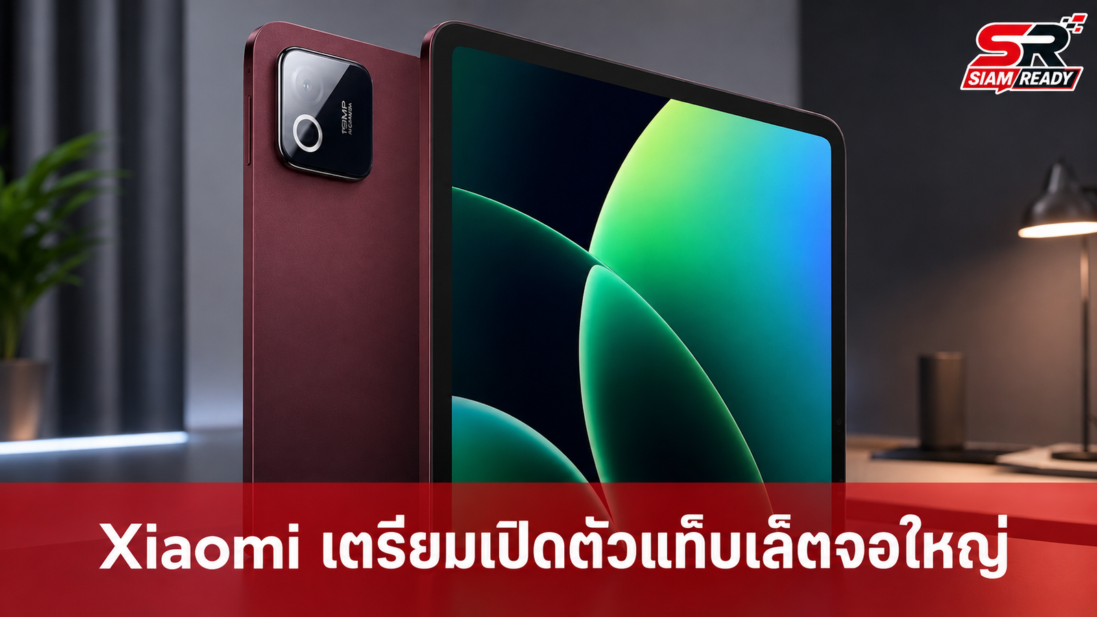 Xiaomi เตรียมเปิดตัว Pad 9 Pro Max แท็บเล็ตเรือธงจอใหญ่ 13 นิ้ว พร้อมชิปใหม่กันยายนนี้