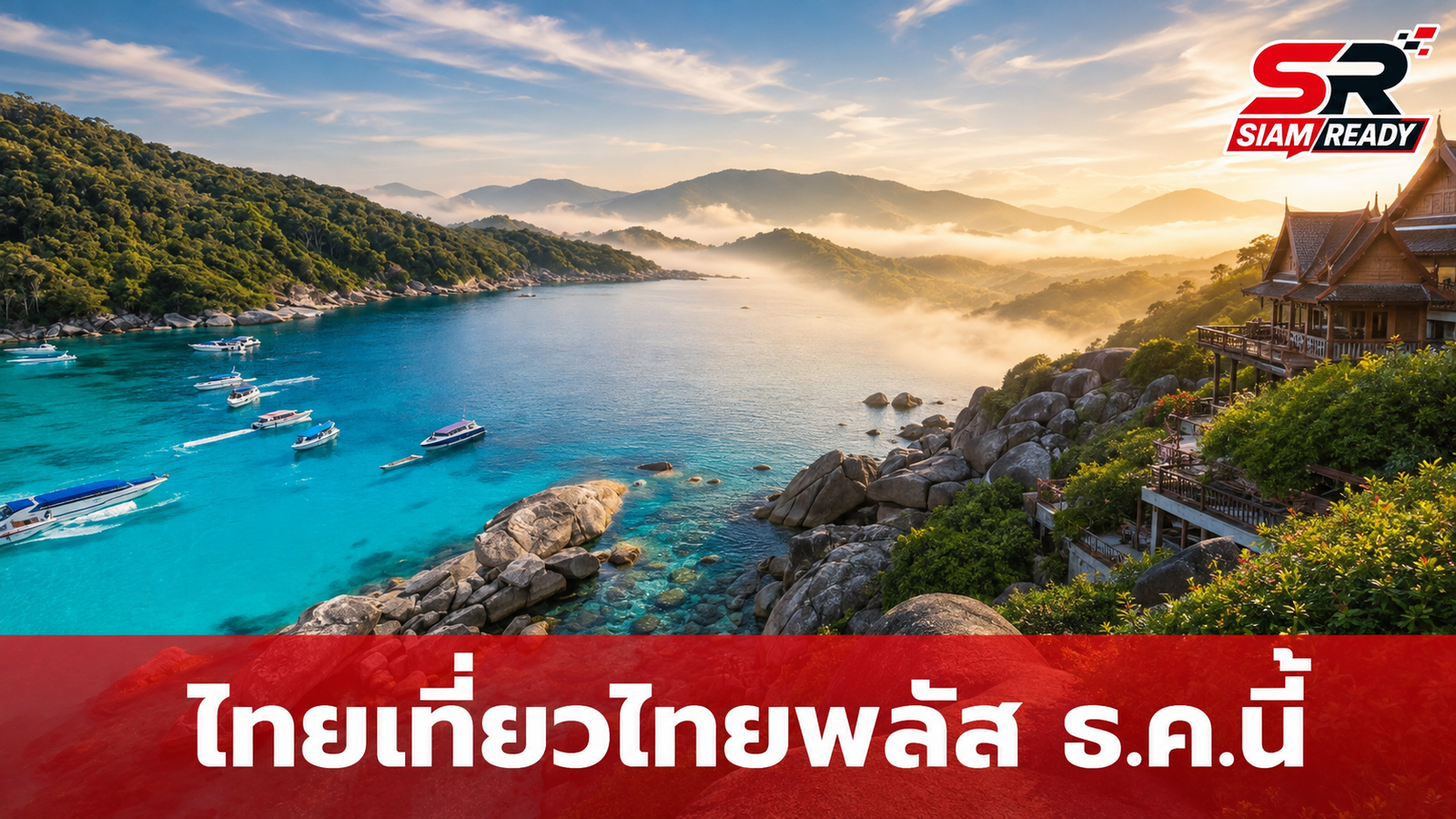 ไทยเที่ยวไทยพลัส เตรียมเปิด 1 ล้านสิทธิ์ ธ.ค.นี้ กระตุ้นท่องเที่ยวรับฤดูหนาว
