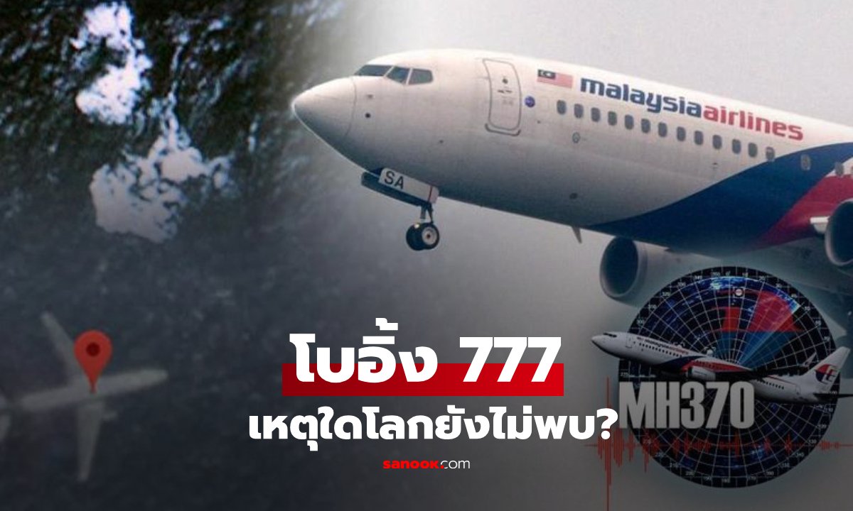ปริศนา 10 ปี MH370: ทำไมเทคโนโลยีล้ำสมัยยังหาเครื่องบินไม่พบ?