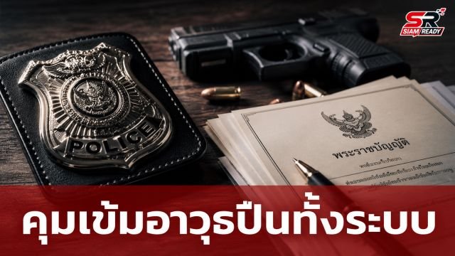 นายกฯ สั่งยกเครื่องคุมเข้มอาวุธปืนทั้งระบบ ขีดเส้น 60 วันเร่งแก้กฎหมายปิดช่องโหว่