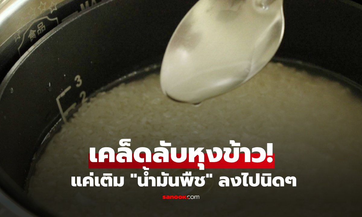 เคล็ดลับหุงข้าวให้นุ่มสวยด้วย 'น้ำมันพืช' เผยวิธีทำง่ายๆ ที่หลายคนมองข้าม