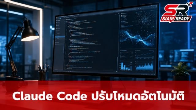 Anthropic ปรับ Claude Code ใช้ Auto Mode เป็นค่าเริ่มต้น เพิ่มประสิทธิภาพการทำงานอัตโนมัติ
