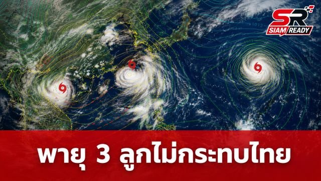 กรมอุตุฯ ยันพายุ 3 ลูกในแปซิฟิก ไม่กระทบไทย