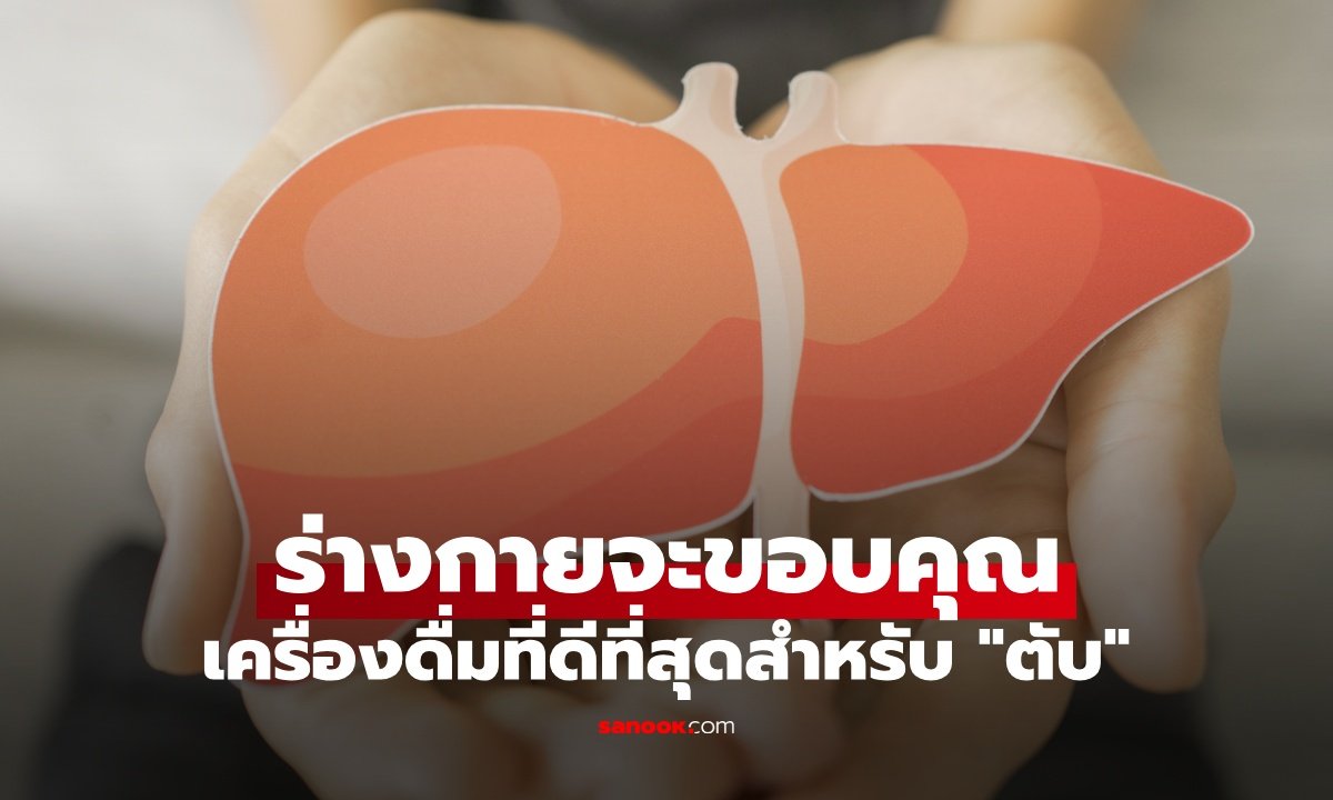 ดื่มชาเขียวช่วยตับ! เคล็ดลับธรรมชาติลดไขมันและต้านอักเสบระดับเซลล์