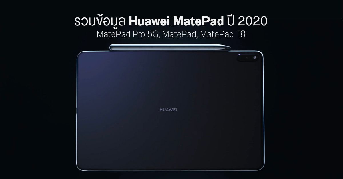 HUAWEI เปิดตัว MatePad Pro (2026) แท็บเล็ตเรือธงดีไซน์บางเฉียบ 4.7 มม. จอ 3K OLED