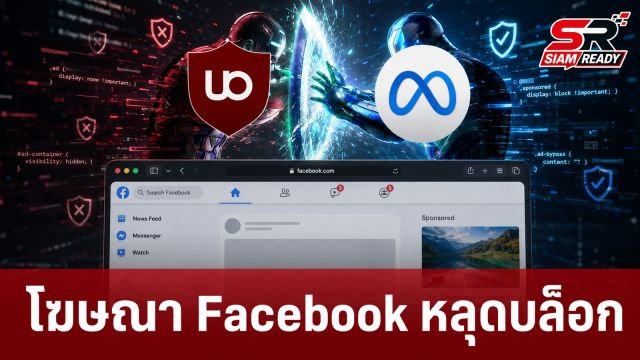 uBlock Origin เริ่มต้านไม่ไหว! Facebook ปรับโครงสร้างระบบใหม่ ทำโฆษณาหลุดรอดเพียบ